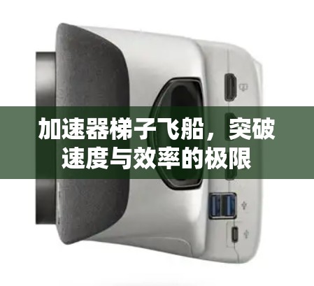 加速器梯子飞船，突破速度与效率的极限
