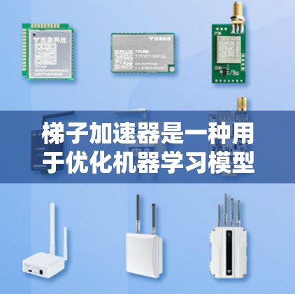 梯子加速器是一种用于优化机器学习模型训练过程的工具,旨在加快梯度下降算法的效率。它通过结合优化算法和硬件加速技术,特别是在训练非常大的模型时提供高效的训练环境。以下是梯子加速器的详细分析 梯子加速器是一种用于优化机器学习模型训练过程的工具,旨在加快梯度下降算法的效率。它通过结合优化算法和硬件加速技术,特别是在训练非常大的模型时提供高效的训练环境。以下是梯子加速器的详细分析