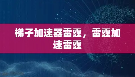 梯子加速器雷霆,雷霆加速雷霆