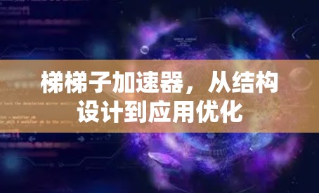 梯梯子加速器,从结构设计到应用优化