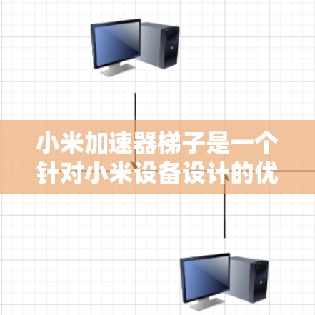 小米加速器梯子是一个针对小米设备设计的优化工具,旨在提升手机性能,简化优化过程。以下是其主要功能和特点 小米加速器梯子是一个针对小米设备设计的优化工具,旨在提升手机性能,简化优化过程。以下是其主要功能和特点