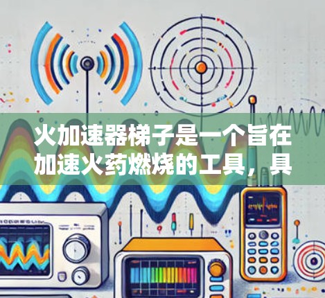 火加速器梯子是一个旨在加速火药燃烧的工具,具有广阔的应用前景。以下是对该项目的详细分析和总结