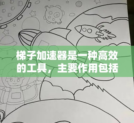 梯子加速器是一种高效的工具,主要作用包括以下几点 梯子加速器是一种高效的工具,主要作用包括以下几点