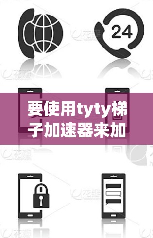 要使用tyty梯子加速器来加速游戏,可以按照以下步骤进行