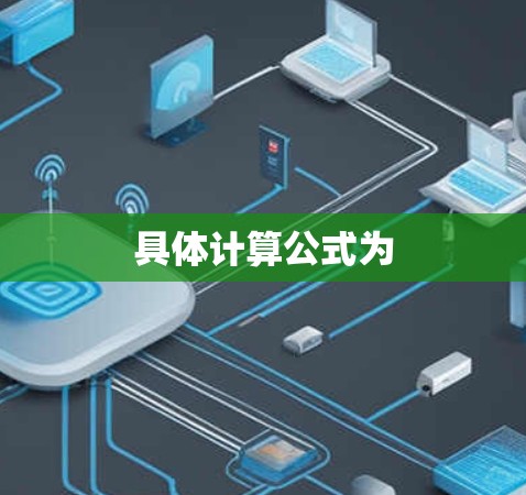 具体计算公式为 具体计算公式为