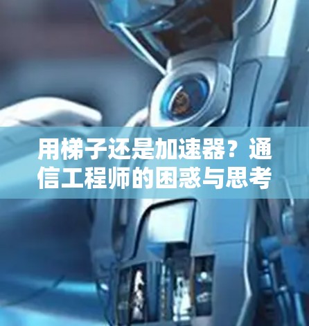 用梯子还是加速器?通信工程师的困惑与思考 用梯子还是加速器?通信工程师的困惑与思考