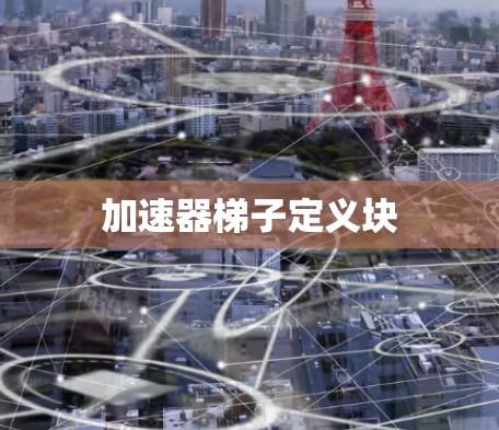 加速器梯子定义块 加速器梯子定义块