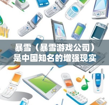 暴雪(暴雪游戏公司)是中国知名的增强现实(AR)游戏技术提供商,拥有许多经典游戏和扩展内容,如果你想加速游戏或优化体验,以下是一些推荐的暴雪加速器和推荐的工具 暴雪(暴雪游戏公司)是中国知名的增强现实(AR)游戏技术提供商,拥有许多经典游戏和扩展内容,如果你想加速游戏或优化体验,以下是一些推荐的暴雪加速器和推荐的工具