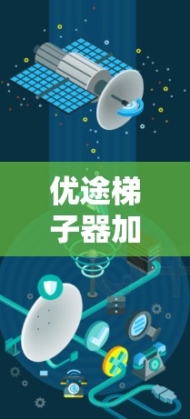 优途梯子器加速器，助力您的创新与效率并行