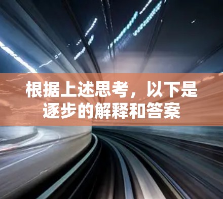 根据上述思考,以下是逐步的解释和答案 根据上述思考,以下是逐步的解释和答案