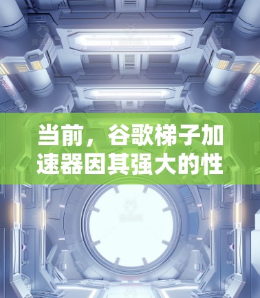 当前,谷歌梯子加速器因其强大的性能和广泛的应用场景而成为市场上的热门产品。以下是一些最新的谷歌梯子加速器列表及其优缺点分析 当前,谷歌梯子加速器因其强大的性能和广泛的应用场景而成为市场上的热门产品。以下是一些最新的谷歌梯子加速器列表及其优缺点分析