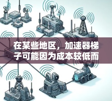 在某些地区,加速器梯子可能因为成本较低而被制造,以便更好地满足跑步运动员的需求。然而,这种做法主要基于以下几点考虑 在某些地区,加速器梯子可能因为成本较低而被制造,以便更好地满足跑步运动员的需求。然而,这种做法主要基于以下几点考虑