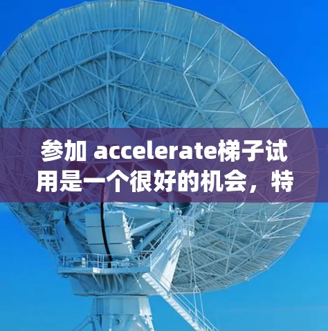 参加 accelerate梯子试用是一个很好的机会,特别是如果你对分布式计算和Hadoop感兴趣。以下是一个有条理的步骤指南,帮助你顺利通过这个过程 参加 accelerate梯子试用是一个很好的机会,特别是如果你对分布式计算和Hadoop感兴趣。以下是一个有条理的步骤指南,帮助你顺利通过这个过程
