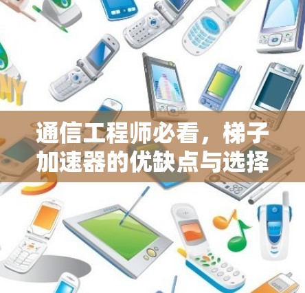 通信工程师必看,梯子加速器的优缺点与选择 通信工程师必看,梯子加速器的优缺点与选择