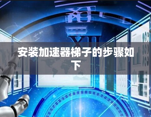 安装加速器梯子的步骤如下 安装加速器梯子的步骤如下