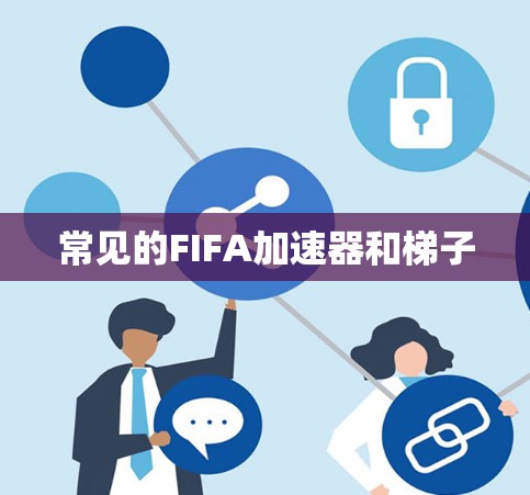 常见的FIFA加速器和梯子 常见的FIFA加速器和梯子