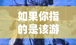 如果你指的是该游戏的PC版本,那么魔法梯子加速器PC应该是指该作品在电子屏幕上重新发布后的版本。魔法梯子加速器PC版本保持了游戏的核心玩法和画面风格,适合PC平台运行 如果你指的是该游戏的PC版本,那么魔法梯子加速器PC应该是指该作品在电子屏幕上重新发布后的版本。魔法梯子加速器PC版本保持了游戏的核心玩法和画面风格,适合PC平台运行