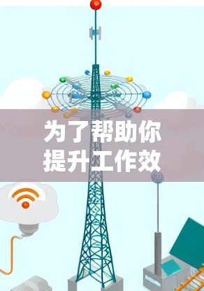 为了帮助你提升工作效率,以下是几个适合不同场景的梯子加速器推荐 为了帮助你提升工作效率,以下是几个适合不同场景的梯子加速器推荐