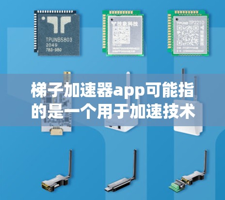 梯子加速器app可能指的是一个用于加速技术、软件或应用的工具,类似于梯子式加速器,帮助用户逐步优化或升级应用程序。这种App可能用于发布新的功能、优化现有功能,或者帮助用户在短时间内提升应用性能 梯子加速器app可能指的是一个用于加速技术、软件或应用的工具,类似于梯子式加速器,帮助用户逐步优化或升级应用程序。这种App可能用于发布新的功能、优化现有功能,或者帮助用户在短时间内提升应用性能