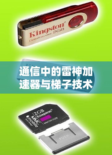 通信中的雷神加速器与梯子技术,数据传输的高效解决方案 通信中的雷神加速器与梯子技术,数据传输的高效解决方案