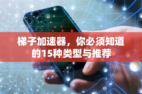 梯子加速器,你必须知道的15种类型与推荐 梯子加速器,你必须知道的15种类型与推荐