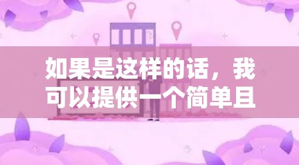 如果是这样的话,我可以提供一个简单且有趣的解释,解释这两个词在不同领域的含义 如果是这样的话,我可以提供一个简单且有趣的解释,解释这两个词在不同领域的含义