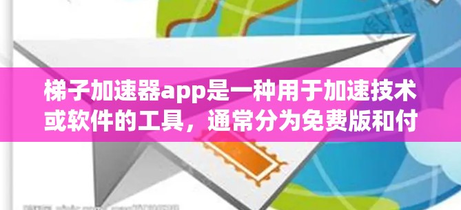 梯子加速器app是一种用于加速技术或软件的工具,通常分为免费版和付费版。以下是关于免费梯子加速器的详细信息 梯子加速器app是一种用于加速技术或软件的工具,通常分为免费版和付费版。以下是关于免费梯子加速器的详细信息