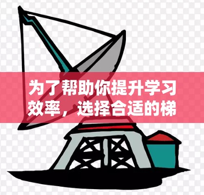 为了帮助你提升学习效率，选择合适的梯子加速器是关键。以下是一些推荐的平台，供你参考