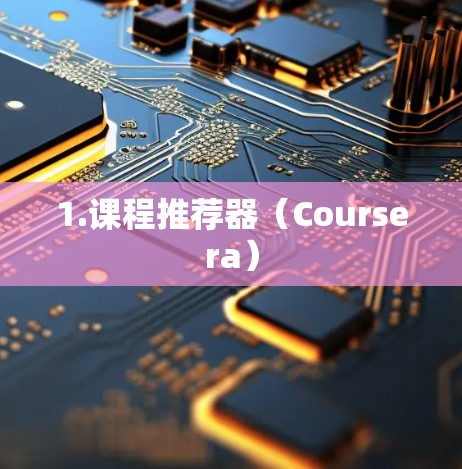 1.课程推荐器(Coursera) 1.课程推荐器(Coursera)
