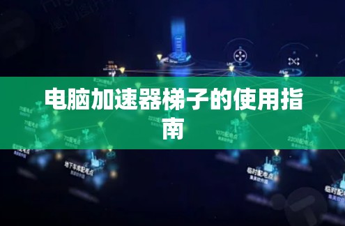 电脑加速器梯子的使用指南