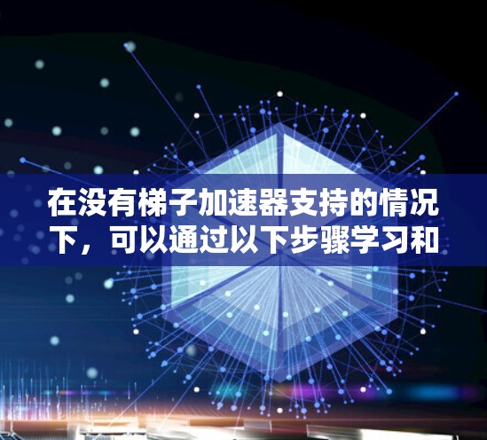 在没有梯子加速器支持的情况下，可以通过以下步骤学习和掌握网络流算法，包括