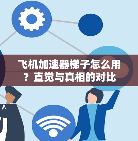 飞机加速器梯子怎么用?直觉与真相的对比 飞机加速器梯子怎么用?直觉与真相的对比