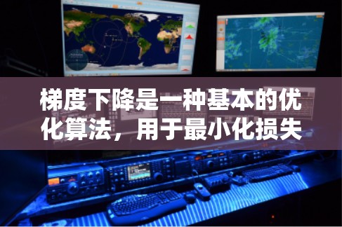 梯度下降是一种基本的优化算法,用于最小化损失函数。以下是详细的步骤说明 梯度下降是一种基本的优化算法,用于最小化损失函数。以下是详细的步骤说明