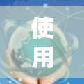使用快鸭梯子加速器来加速游戏,是一个比较实用的工具,但需要根据自己的具体需求和情况来决定是否使用。以下是一些步骤和注意事项,帮助你更好地使用快鸭梯子加速器 使用快鸭梯子加速器来加速游戏,是一个比较实用的工具,但需要根据自己的具体需求和情况来决定是否使用。以下是一些步骤和注意事项,帮助你更好地使用快鸭梯子加速器