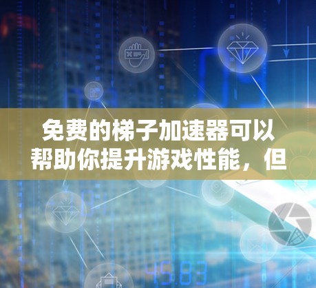 免费的梯子加速器可以帮助你提升游戏性能,但需要根据你的设备和游戏类型来选择合适的工具。以下是一些推荐的免费梯子加速器,涵盖不同类型的加速软件 免费的梯子加速器可以帮助你提升游戏性能,但需要根据你的设备和游戏类型来选择合适的工具。以下是一些推荐的免费梯子加速器,涵盖不同类型的加速软件