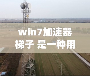 win7加速器梯子 是一种用于提升 Win 7 系统性能的工具,通过优化资源使用、减少后台程序和提高启动速度来提升整体运行效率。以下是几种常见的 Win 7 加速器工具及其使用方法 win7加速器梯子 是一种用于提升 Win 7 系统性能的工具,通过优化资源使用、减少后台程序和提高启动速度来提升整体运行效率。以下是几种常见的 Win 7 加速器工具及其使用方法