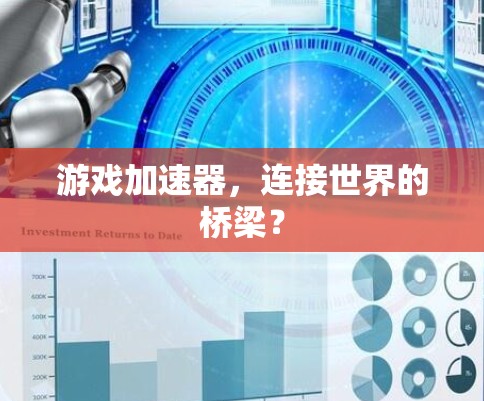 游戏加速器，连接世界的桥梁？