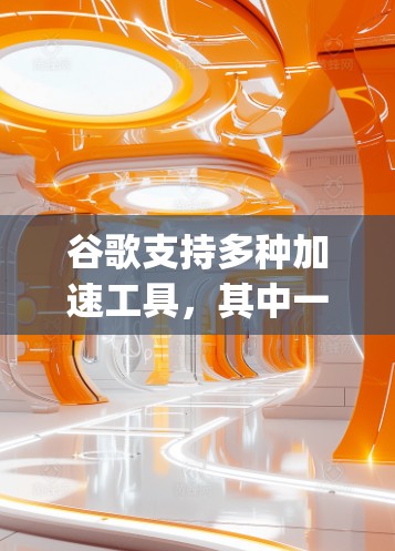 谷歌支持多种加速工具,其中一些常用的包括DeepSpeed和Ampere。以下是一些常用的方法和工具,帮助加速AI训练 谷歌支持多种加速工具,其中一些常用的包括DeepSpeed和Ampere。以下是一些常用的方法和工具,帮助加速AI训练