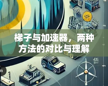 梯子与加速器,两种方法的对比与理解 梯子与加速器,两种方法的对比与理解