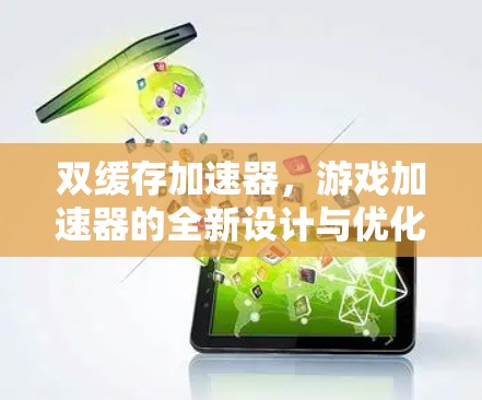双缓存加速器，游戏加速器的全新设计与优化