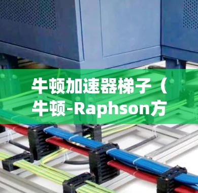 牛顿加速器梯子（牛顿-Raphson方法）是一种迭代方法，用于寻找方程 f(x)0 的解。它基于牛顿迭代法的思想，通过不断逼近根的值。以下是使用牛顿加速器梯子的步骤