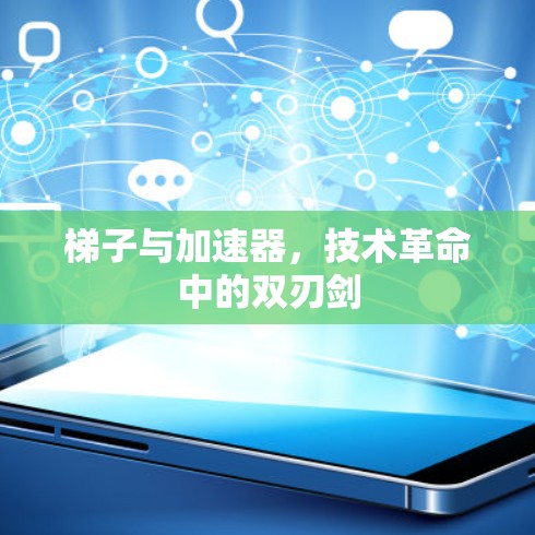 梯子与加速器，技术革命中的双刃剑