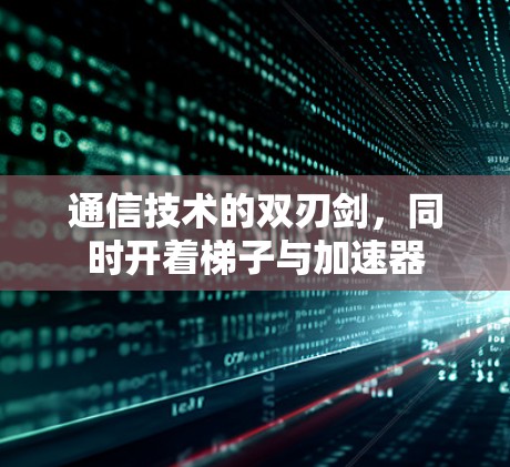 通信技术的双刃剑,同时开着梯子与加速器 通信技术的双刃剑,同时开着梯子与加速器