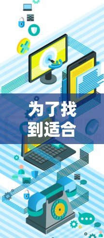 为了找到适合淘宝加速器的推荐，您可以按照以下步骤操作