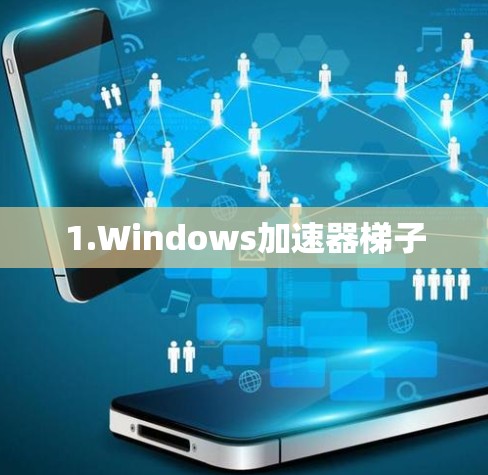 1.Windows加速器梯子