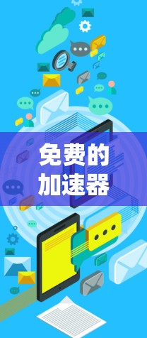 免费的加速器梯子推荐 免费的加速器梯子推荐