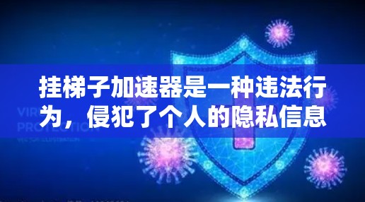 挂梯子加速器是一种违法行为,侵犯了个人的隐私信息和个人信息保护的法律义务。根据中国网络安全法及相关法律法规,任何个人或组织如果违反了网络安全相关法律,都将面临相应的法律责任 挂梯子加速器是一种违法行为,侵犯了个人的隐私信息和个人信息保护的法律义务。根据中国网络安全法及相关法律法规,任何个人或组织如果违反了网络安全相关法律,都将面临相应的法律责任
