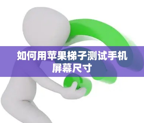 如何用苹果梯子测试手机屏幕尺寸