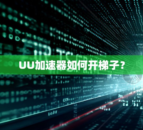 UU加速器如何开梯子? UU加速器如何开梯子?