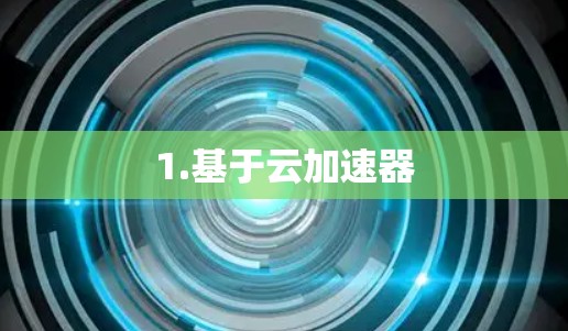 1.基于云加速器